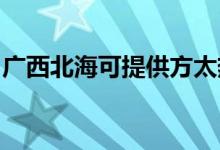 廣西北?？商峁┓教珶崴骶S修服務(wù)地址在哪