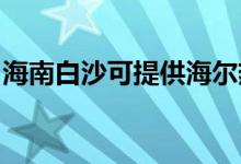 海南白沙可提供海爾熱水器維修服務(wù)地址在哪