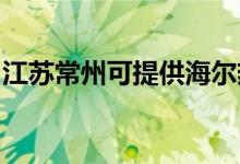 江蘇常州可提供海爾熱水器維修服務(wù)地址在哪