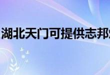湖北天門(mén)可提供志邦燃?xì)庠罹S修服務(wù)地址在哪
