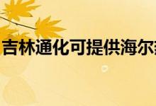 吉林通化可提供海爾熱水器維修服務(wù)地址在哪