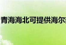 青海海北可提供海爾熱水器維修服務(wù)地址在哪