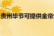 貴州畢節(jié)可提供金帝燃?xì)庠罹S修服務(wù)地址在哪