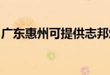 廣東惠州可提供志邦燃?xì)庠罹S修服務(wù)地址在哪