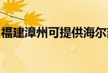 福建漳州可提供海爾熱水器維修服務(wù)地址在哪