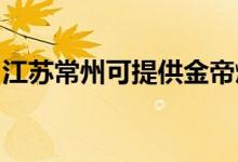 江蘇常州可提供金帝燃?xì)庠罹S修服務(wù)地址在哪
