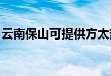 云南保山可提供方太熱水器維修服務(wù)地址在哪