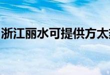 浙江麗水可提供方太熱水器維修服務(wù)地址在哪