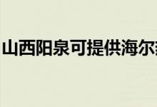 山西陽泉可提供海爾熱水器維修服務地址在哪