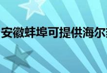 安徽蚌埠可提供海爾熱水器維修服務(wù)地址在哪