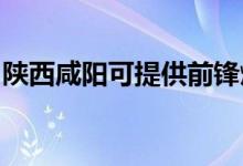 陜西咸陽(yáng)可提供前鋒燃?xì)庠罹S修服務(wù)地址在哪