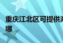 重慶江北區(qū)可提供海爾熱水器維修服務(wù)地址在哪