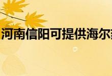 河南信陽可提供海爾熱水器維修服務(wù)地址在哪