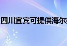 四川宜賓可提供海爾熱水器維修服務地址在哪