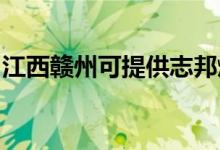江西贛州可提供志邦燃?xì)庠罹S修服務(wù)地址在哪