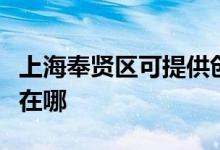 上海奉賢區(qū)可提供創(chuàng)爾特燃?xì)庠罹S修服務(wù)地址在哪