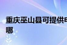 重慶巫山縣可提供申花燃?xì)庠罹S修服務(wù)地址在哪