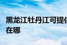 黑龍江牡丹江可提供海爾熱水器維修服務(wù)地址在哪