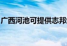 廣西河池可提供志邦燃?xì)庠罹S修服務(wù)地址在哪