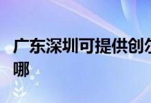 廣東深圳可提供創(chuàng)爾特燃?xì)庠罹S修服務(wù)地址在哪