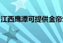 江西鷹潭可提供金帝燃?xì)庠罹S修服務(wù)地址在哪