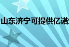 山東濟(jì)寧可提供億諾燃?xì)庠罹S修服務(wù)地址在哪
