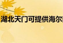湖北天門可提供海爾熱水器維修服務(wù)地址在哪
