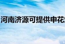 河南濟(jì)源可提供申花燃?xì)庠罹S修服務(wù)地址在哪