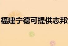 福建寧德可提供志邦燃?xì)庠罹S修服務(wù)地址在哪