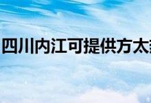四川內(nèi)江可提供方太熱水器維修服務(wù)地址在哪