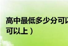 高中最低多少分可以上安徽(高中最低多少分可以上)