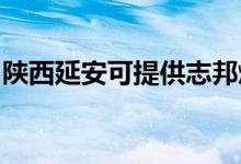 陜西延安可提供志邦燃?xì)庠罹S修服務(wù)地址在哪