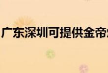 廣東深圳可提供金帝燃?xì)庠罹S修服務(wù)地址在哪