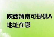 陜西渭南可提供A O 史密斯熱水器維修服務地址在哪