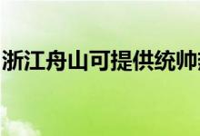 浙江舟山可提供統(tǒng)帥熱水器維修服務(wù)地址在哪