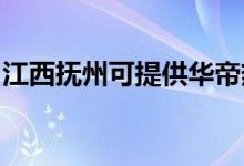 江西撫州可提供華帝熱水器維修服務(wù)地址在哪
