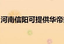 河南信陽(yáng)可提供華帝熱水器維修服務(wù)地址在哪
