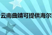 云南曲靖可提供海爾熱水器維修服務地址在哪