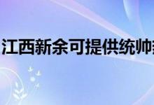 江西新余可提供統(tǒng)帥熱水器維修服務(wù)地址在哪