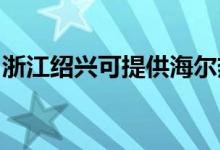 浙江紹興可提供海爾熱水器維修服務地址在哪