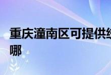 重慶潼南區(qū)可提供統(tǒng)帥熱水器維修服務(wù)地址在哪