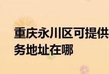 重慶永川區(qū)可提供A O 史密斯熱水器維修服務地址在哪