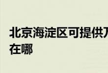 北京海淀區(qū)可提供萬(wàn)家樂(lè)熱水器維修服務(wù)地址在哪