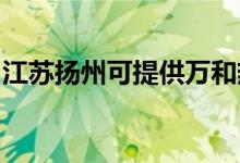 江蘇揚州可提供萬和熱水器維修服務(wù)地址在哪