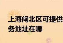 上海閘北區(qū)可提供A O 史密斯熱水器維修服務地址在哪