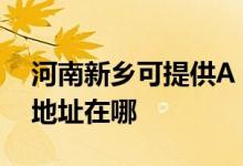 河南新鄉(xiāng)可提供A O 史密斯熱水器維修服務地址在哪