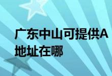 廣東中山可提供A O 史密斯熱水器維修服務地址在哪