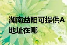 湖南益陽可提供A O 史密斯熱水器維修服務地址在哪