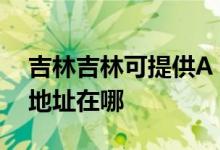 吉林吉林可提供A O 史密斯熱水器維修服務地址在哪