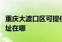 重慶大渡口區(qū)可提供萬(wàn)家樂(lè)熱水器維修服務(wù)地址在哪